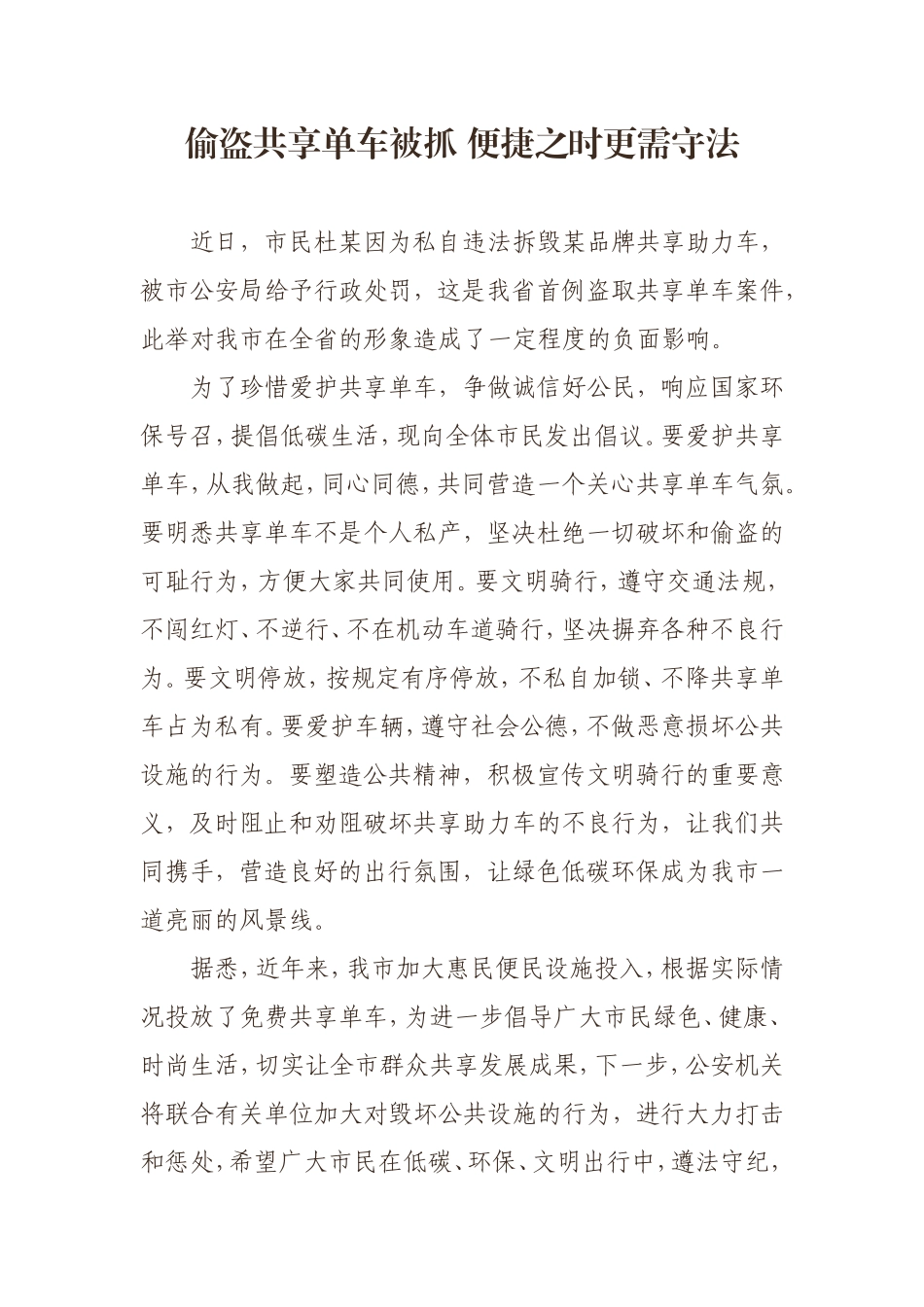 共享单车被毁坏倡议报道_第1页