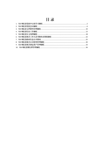 民委内部管理制度汇编