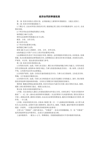 经济合同的审查批准