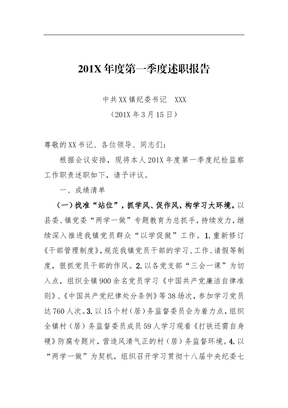 纪检监察工作职责述职_第1页