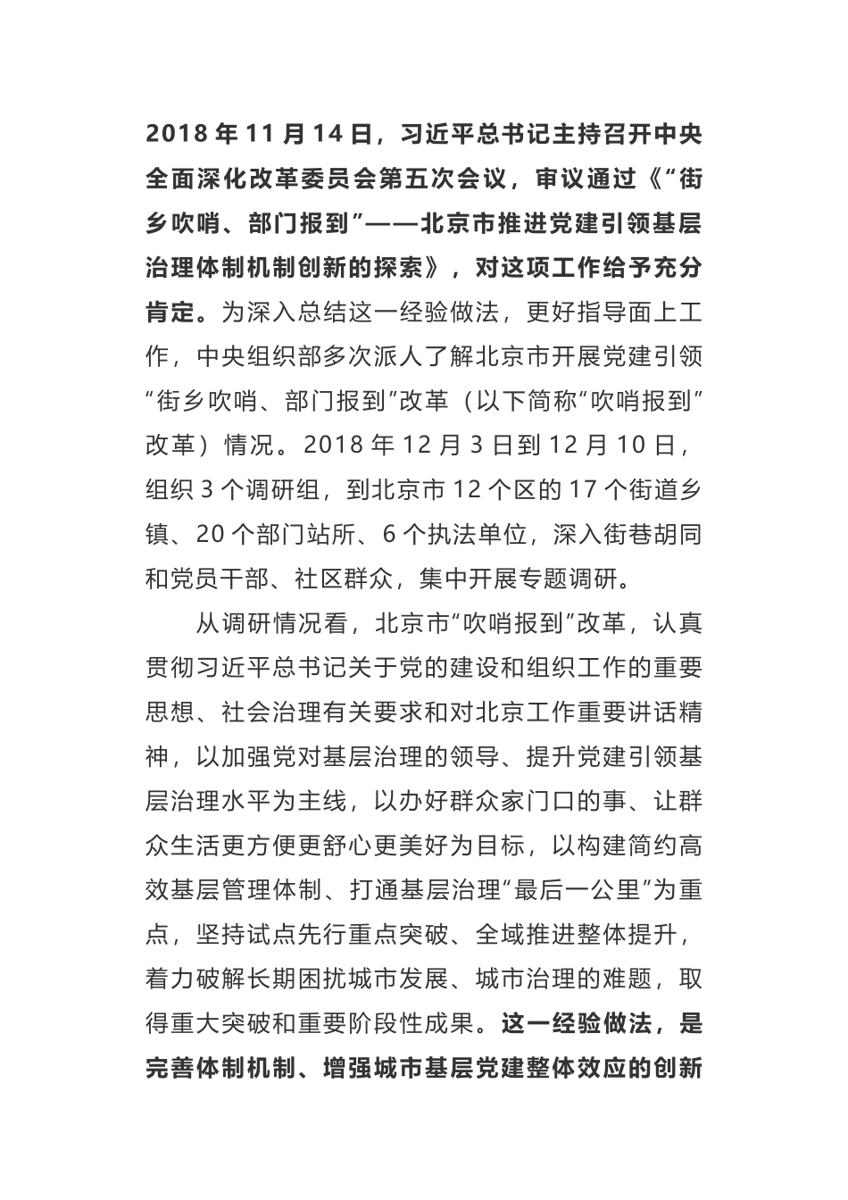 民有所呼 我有所应在为民办事中提升城市基层党建整体效应党建引领“街乡吹哨、部门报到”调研报告_第1页