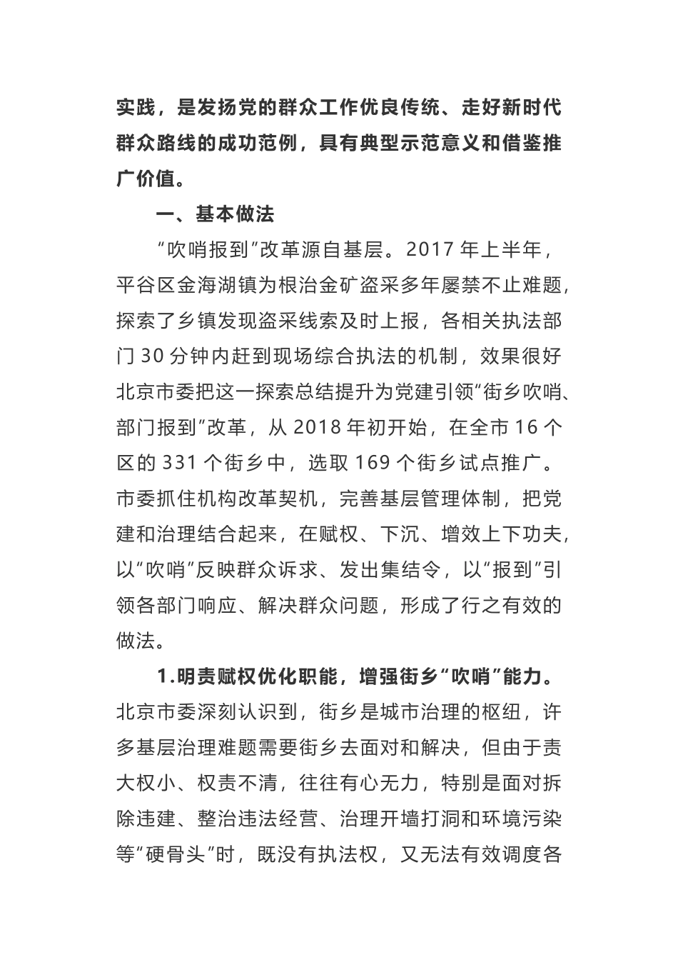 民有所呼 我有所应在为民办事中提升城市基层党建整体效应党建引领“街乡吹哨、部门报到”调研报告_第2页