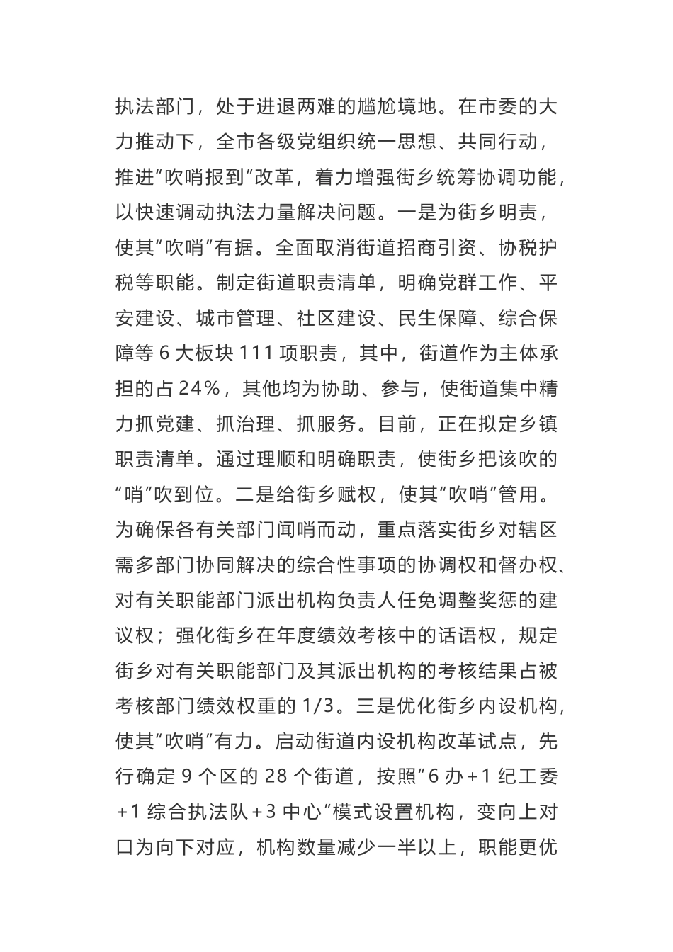 民有所呼 我有所应在为民办事中提升城市基层党建整体效应党建引领“街乡吹哨、部门报到”调研报告_第3页
