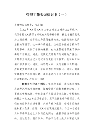 管理工作失误检讨书1