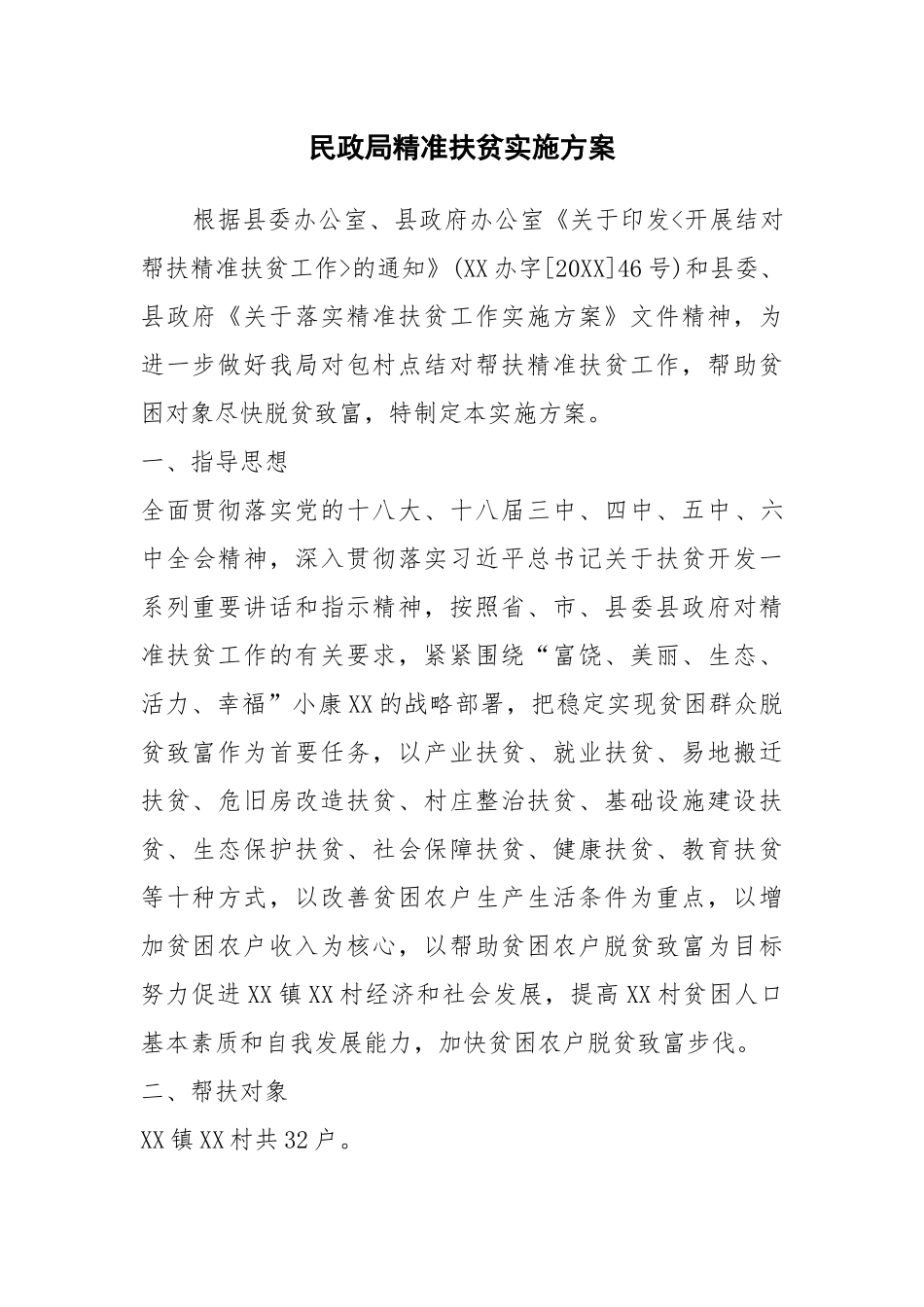 民政局精准扶贫实施方案_第1页