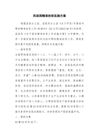 民政局精准扶贫实施方案