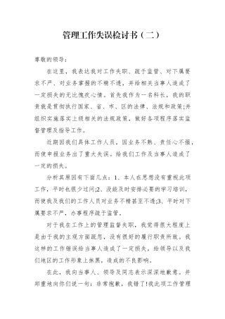 管理工作失误检讨书2