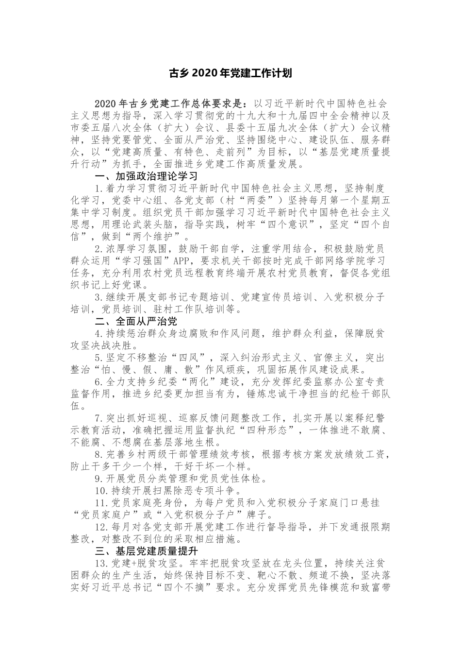 古乡2020年党建工作计划乡镇_第1页