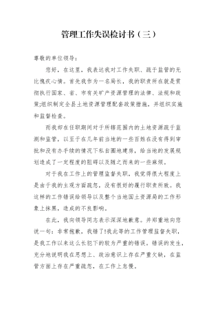 管理工作失误检讨书3