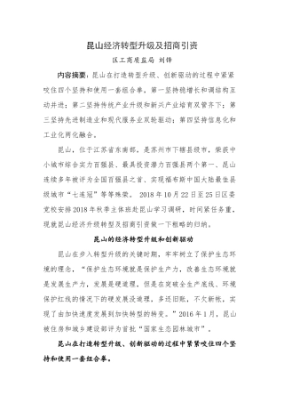 经济转型升级及招商引资