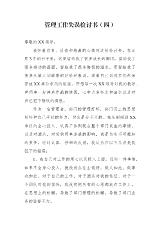 管理工作失误检讨书4