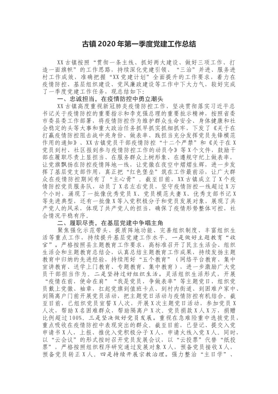 古镇2020年第一季度党建工作总结_第1页