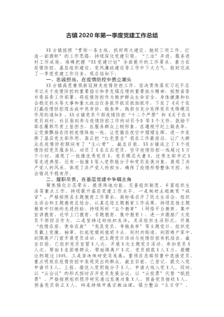 古镇2020年第一季度党建工作总结