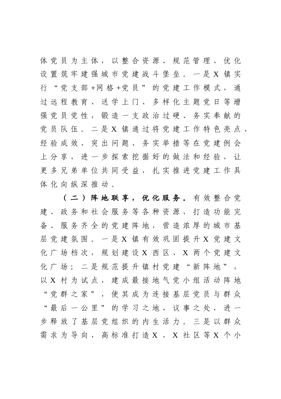 经开区（示范区）2020年度党建工作汇报材料_第2页