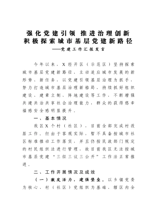 经开区（示范区）2020年度党建工作汇报材料