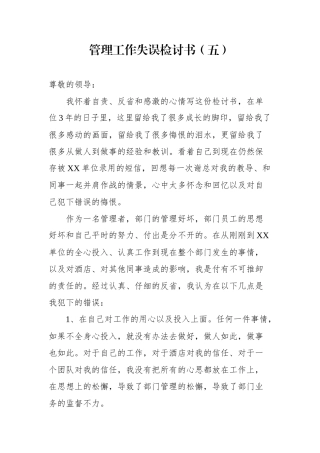 管理工作失误检讨书5