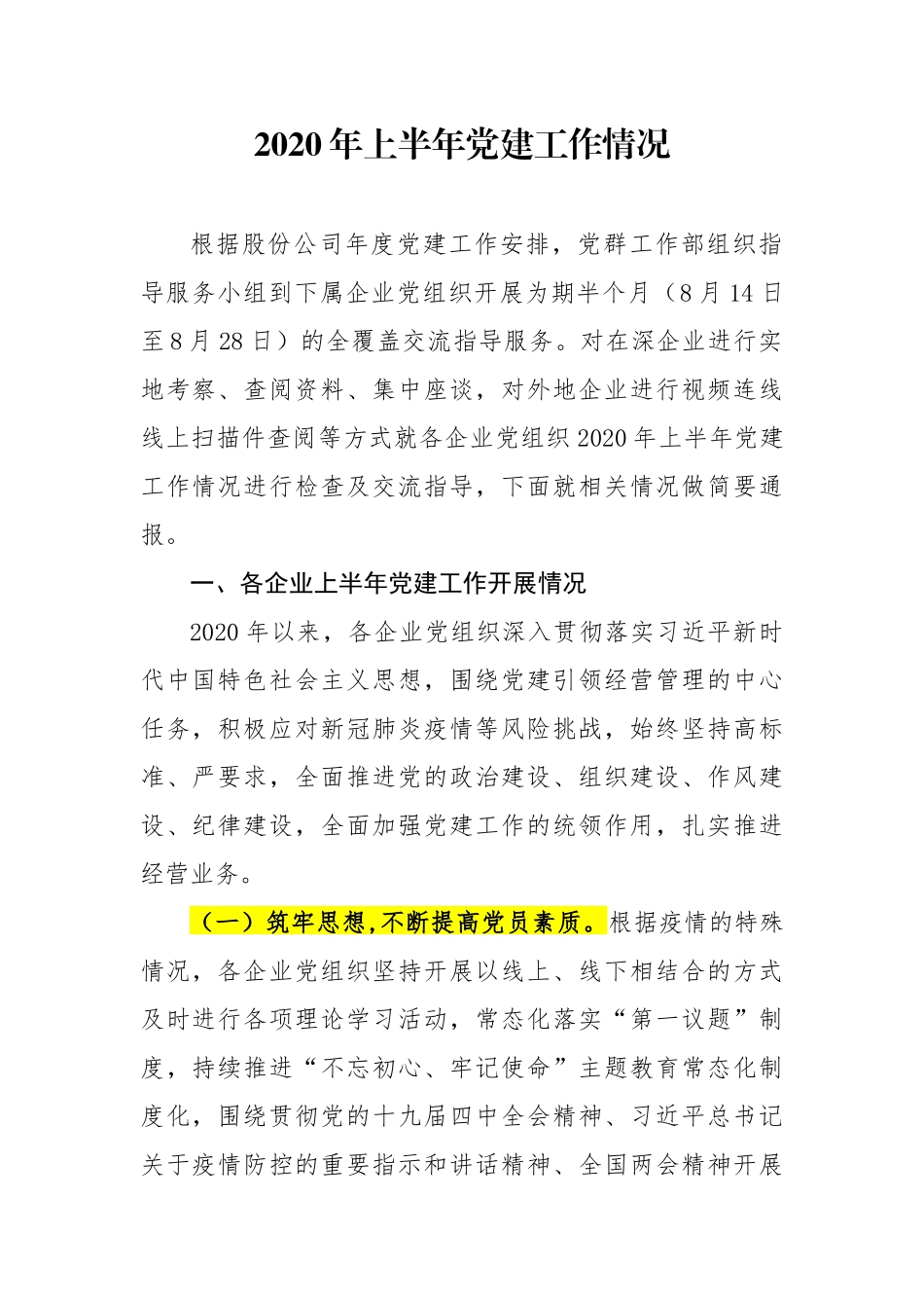 股份公司党委2020年上半年党建工作情况_第1页