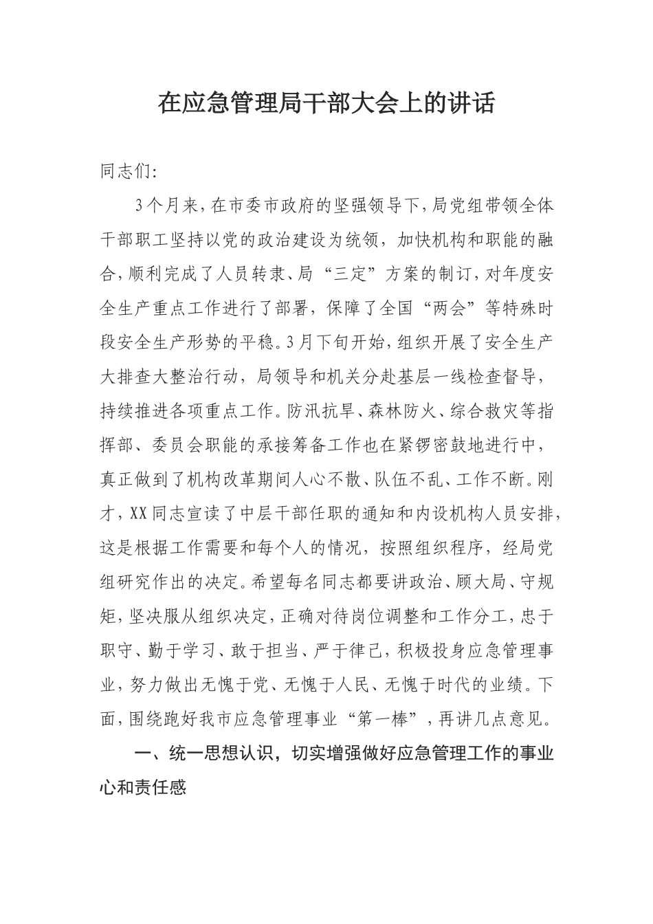 管理局干部大会上的讲话_第1页