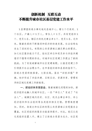 经验汇报创新机制  互联互动 不断提升城市社区基层党建工作水平