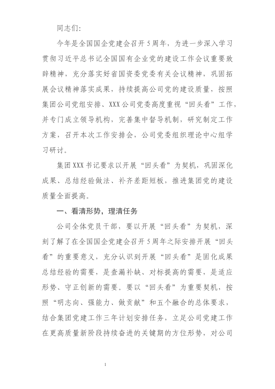 贯彻落实全国国企党建会五周年会议精神情况“回头看”动员安排会上的致辞_第1页