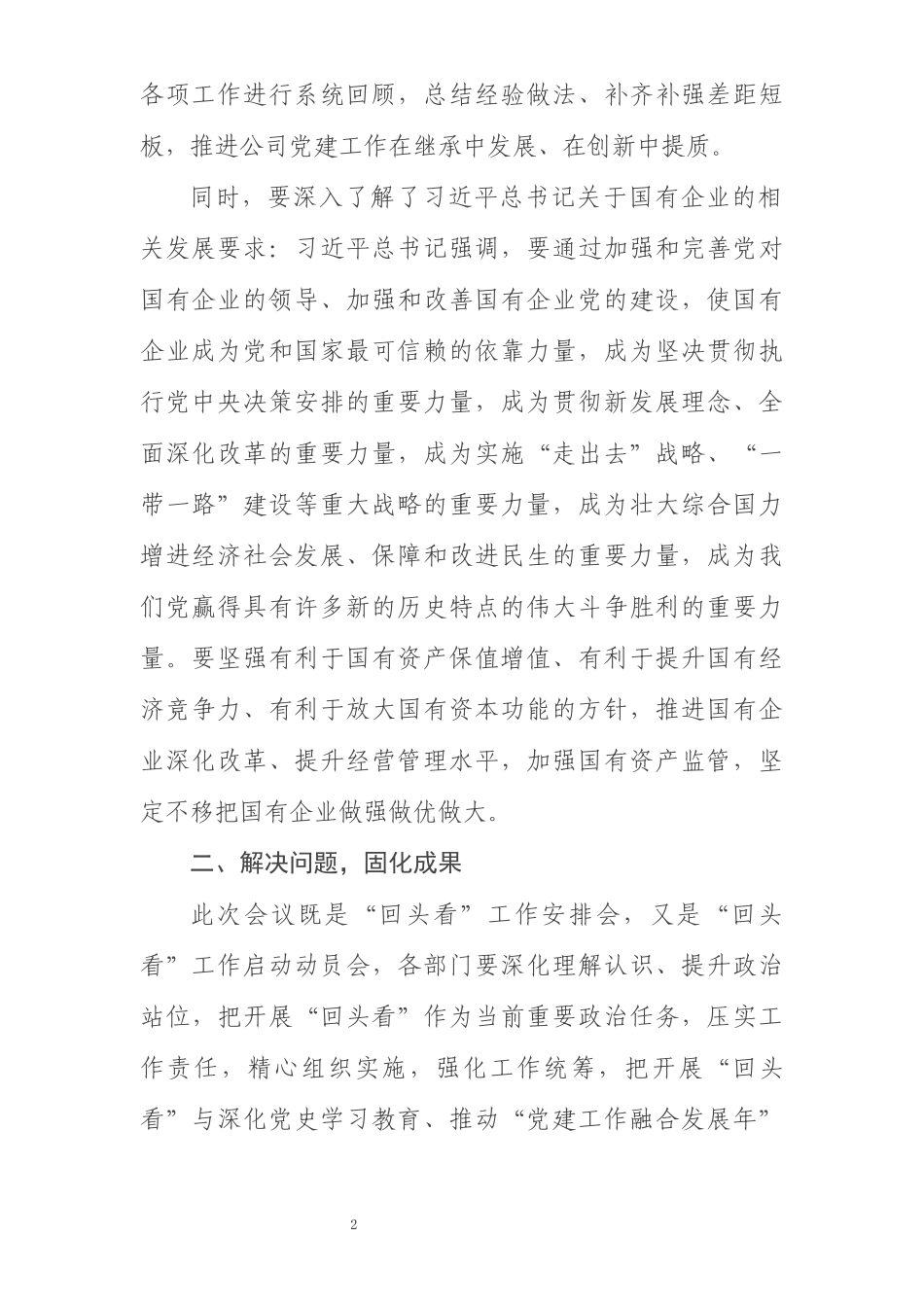 贯彻落实全国国企党建会五周年会议精神情况“回头看”动员安排会上的致辞_第2页