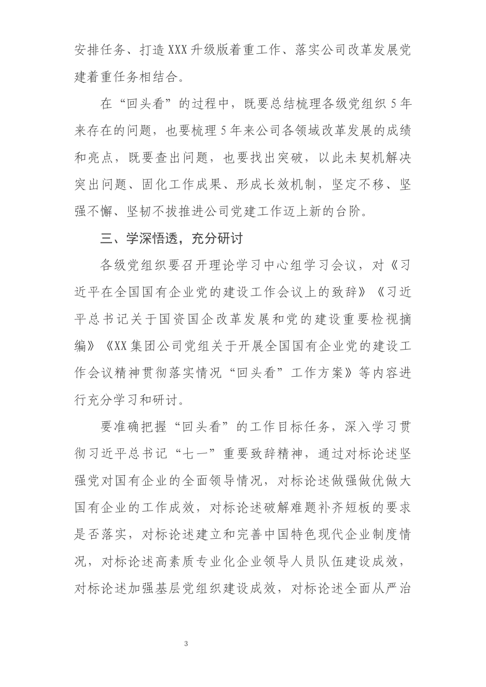 贯彻落实全国国企党建会五周年会议精神情况“回头看”动员安排会上的致辞_第3页