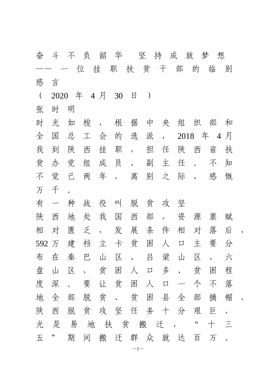 挂职扶贫干部的临别感言_第1页