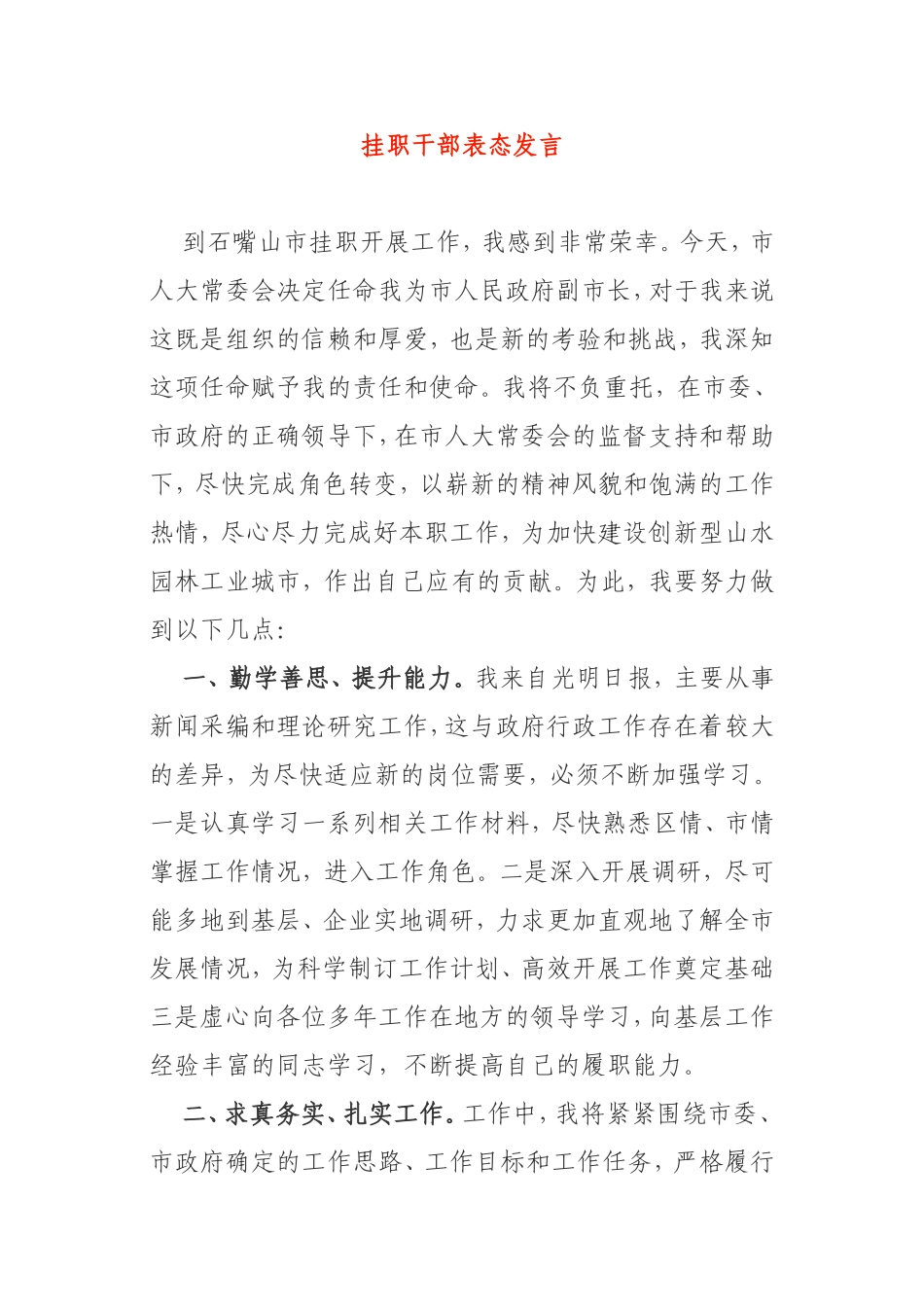挂职干部表态发言副市长_第1页