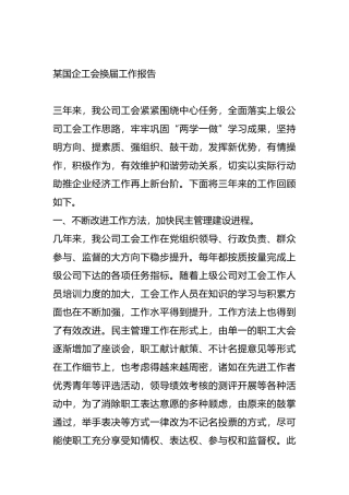 某国企工会换届工作报告