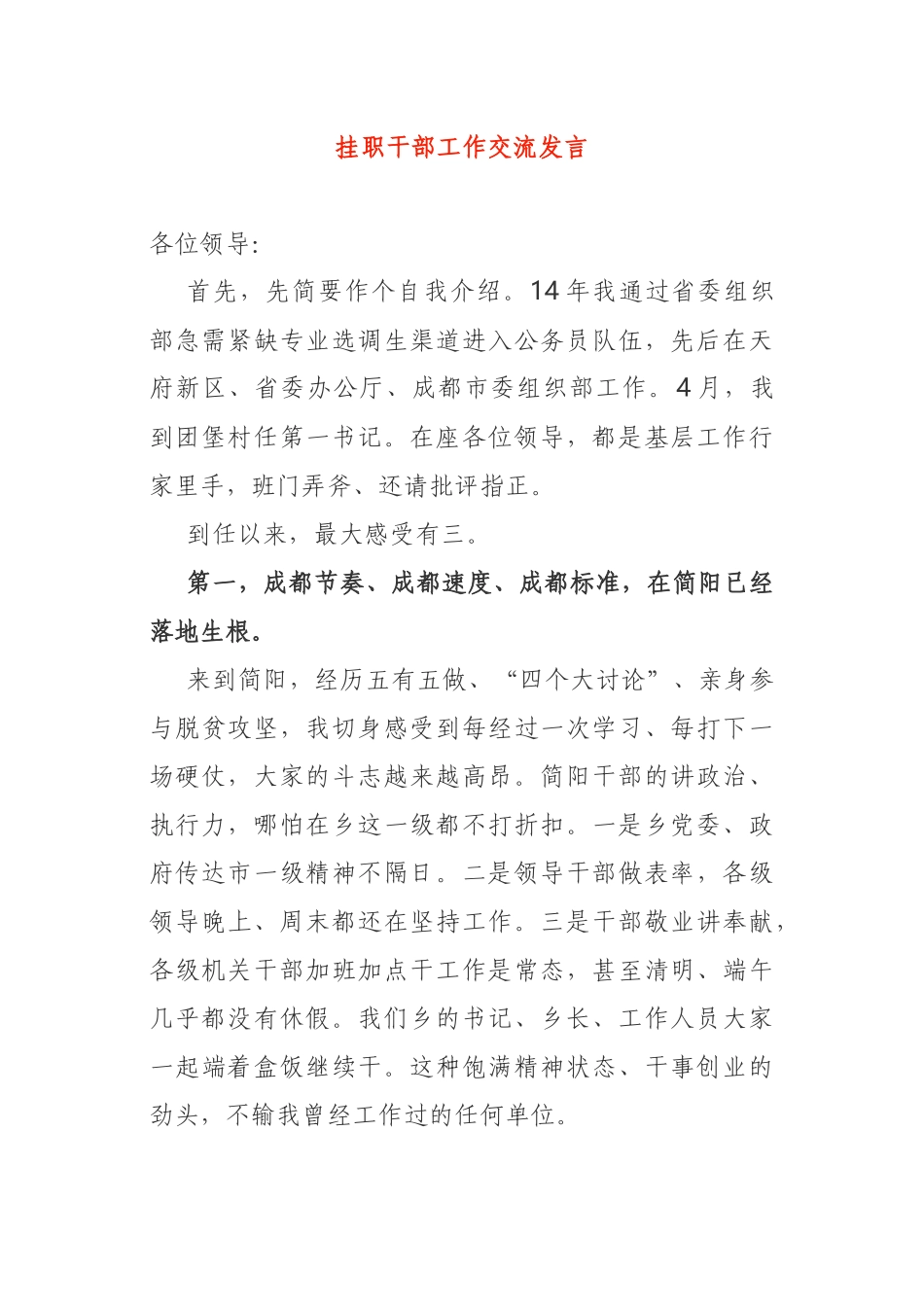 挂职干部工作交流发言_第1页