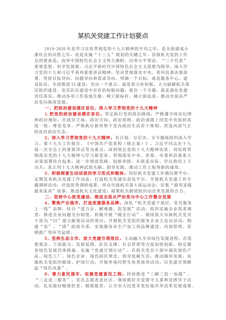 某机关党建工作计划要点_第1页