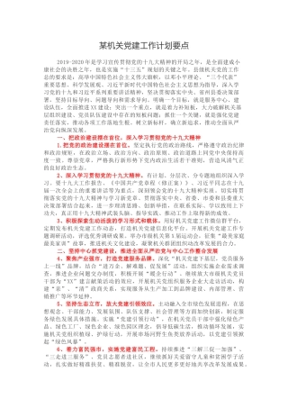 某机关党建工作计划要点