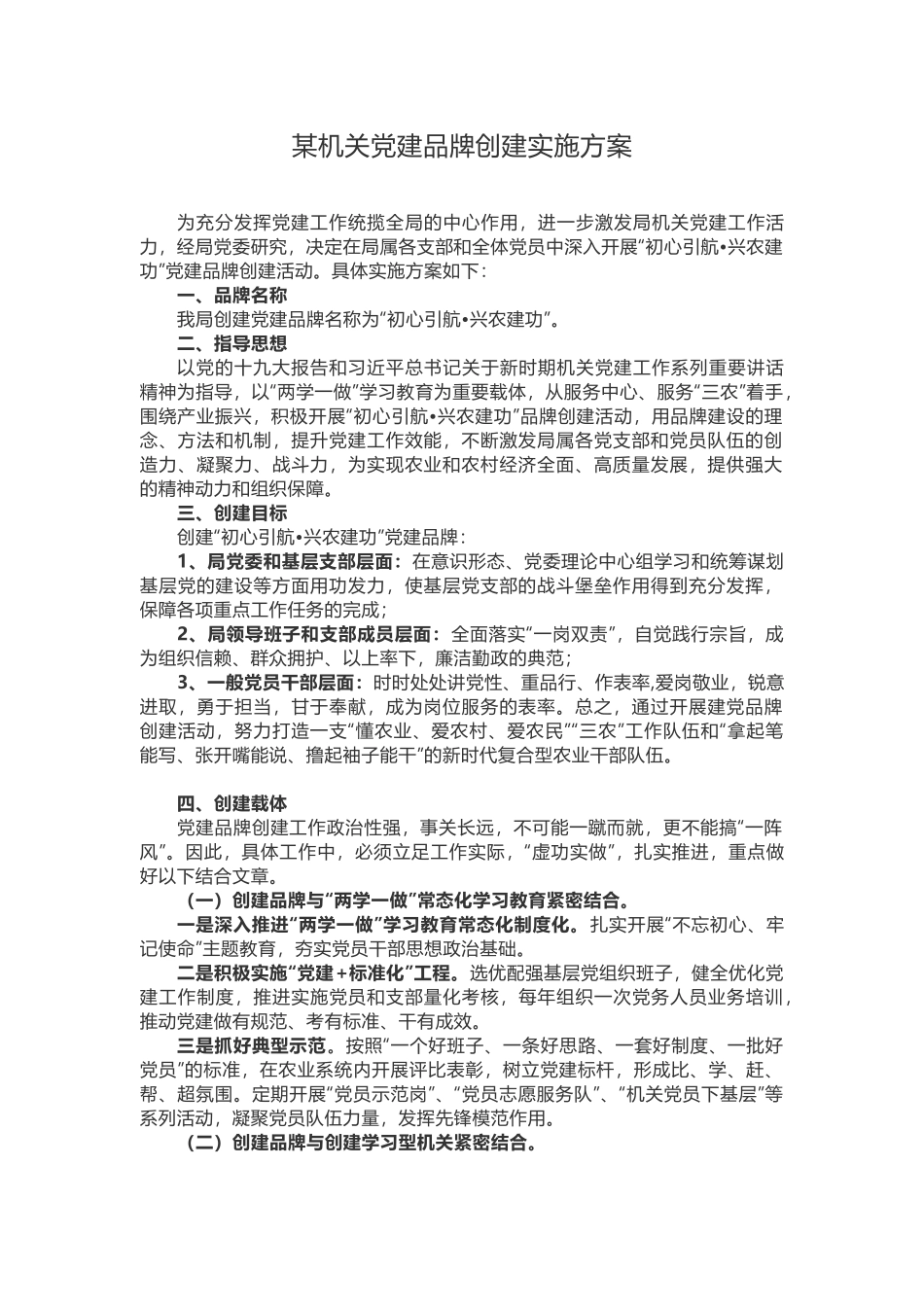某机关党建品牌创建实施方案_第1页