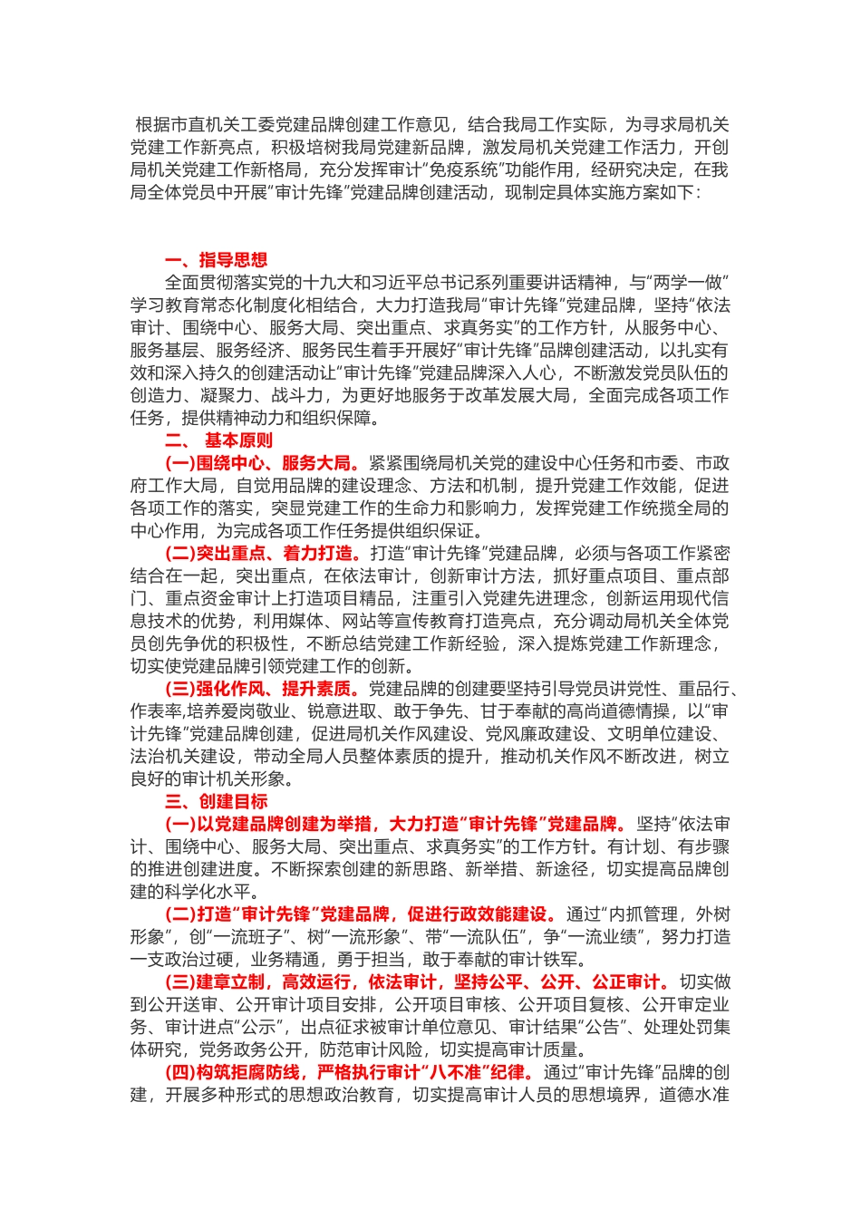 某机关党建品牌创建实施方案市直机关工委_第1页