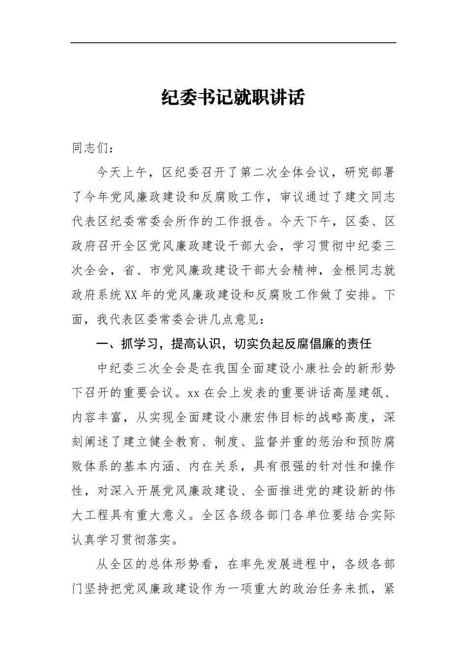 纪委书记就职讲话_转换_第1页