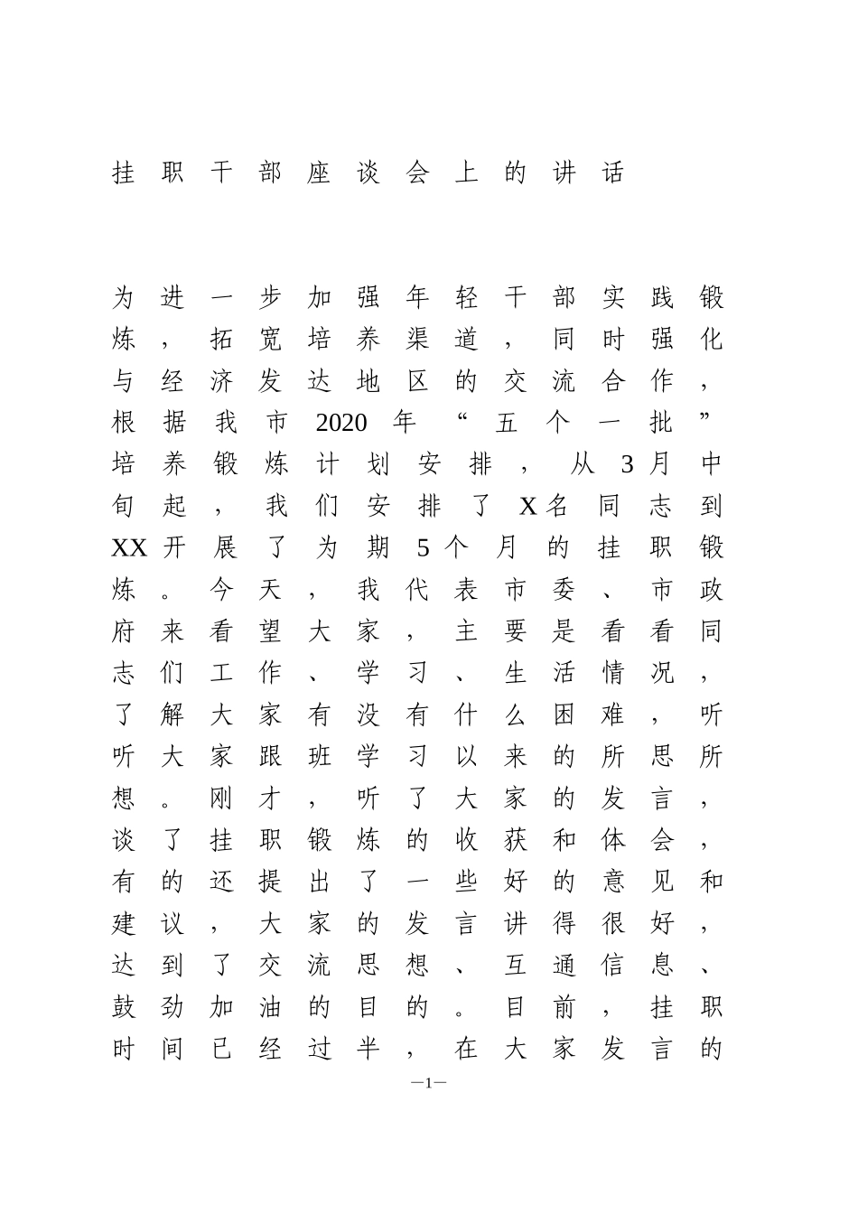 挂职干部座谈会上的讲话_第1页