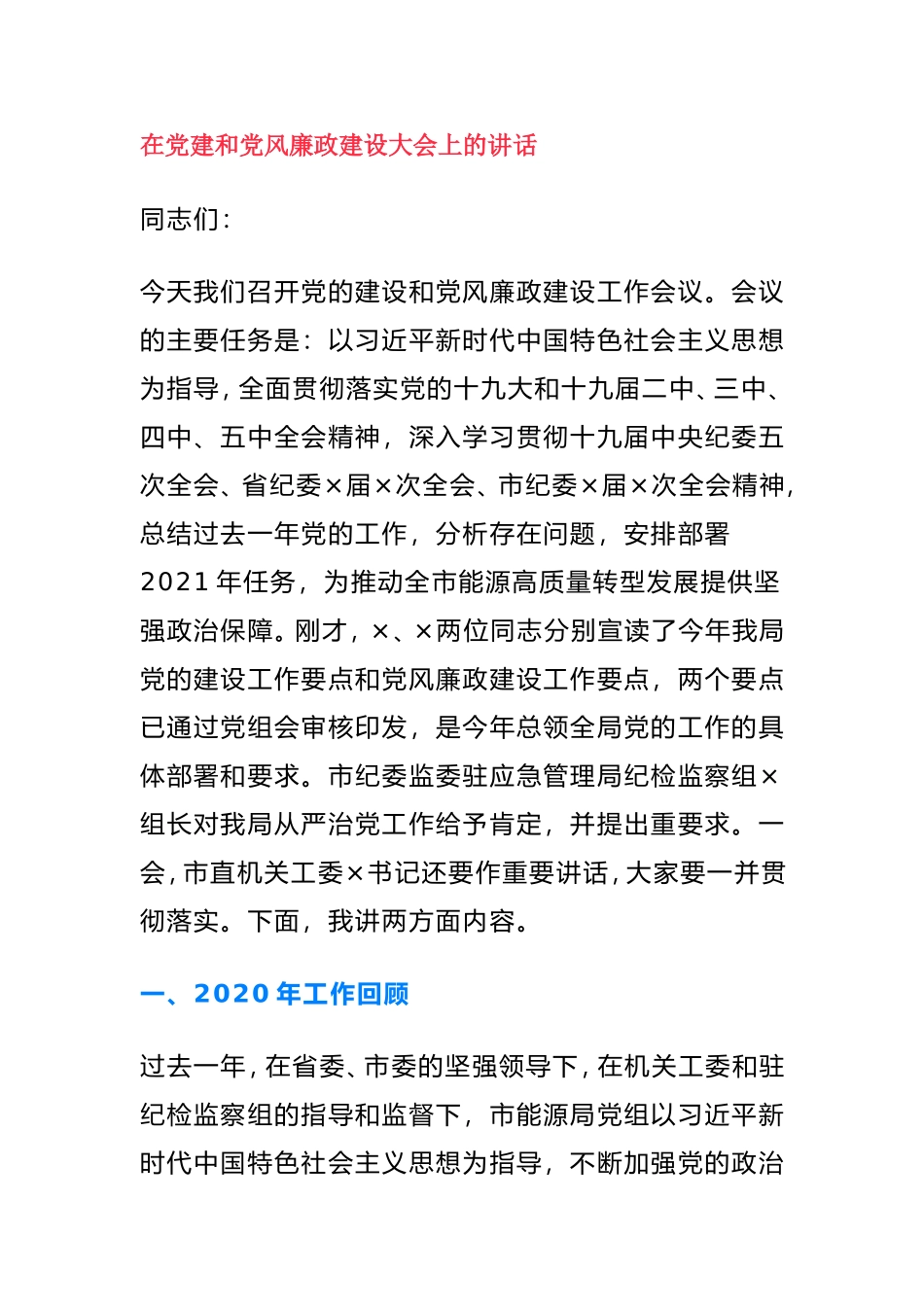 某局2021年在党建和党风廉政建设大会上的讲话_第1页