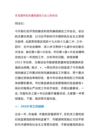 某局2021年在党建和党风廉政建设大会上的讲话