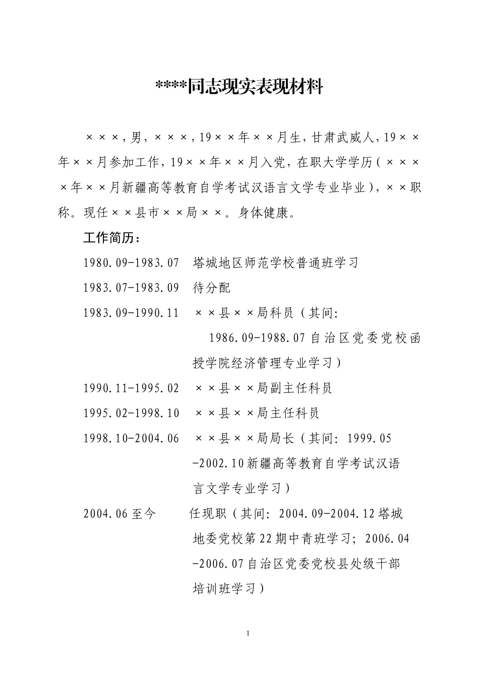 某某同志现实表现材料_第1页