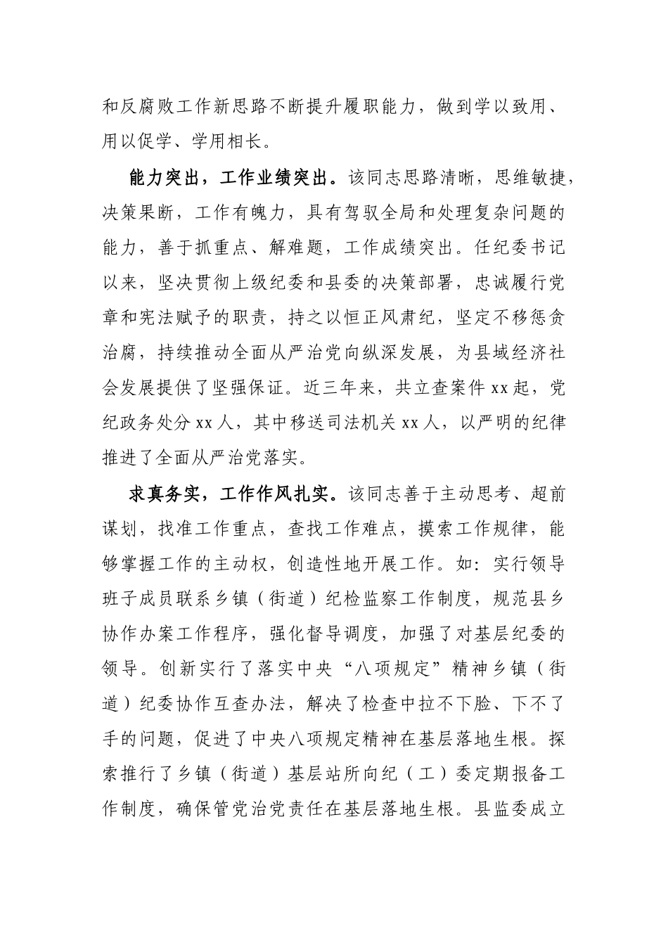 纪委书记现实表现材料_第2页