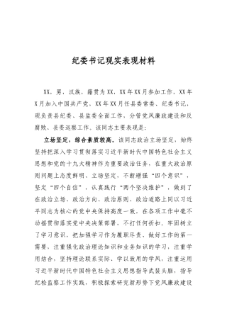 纪委书记现实表现材料