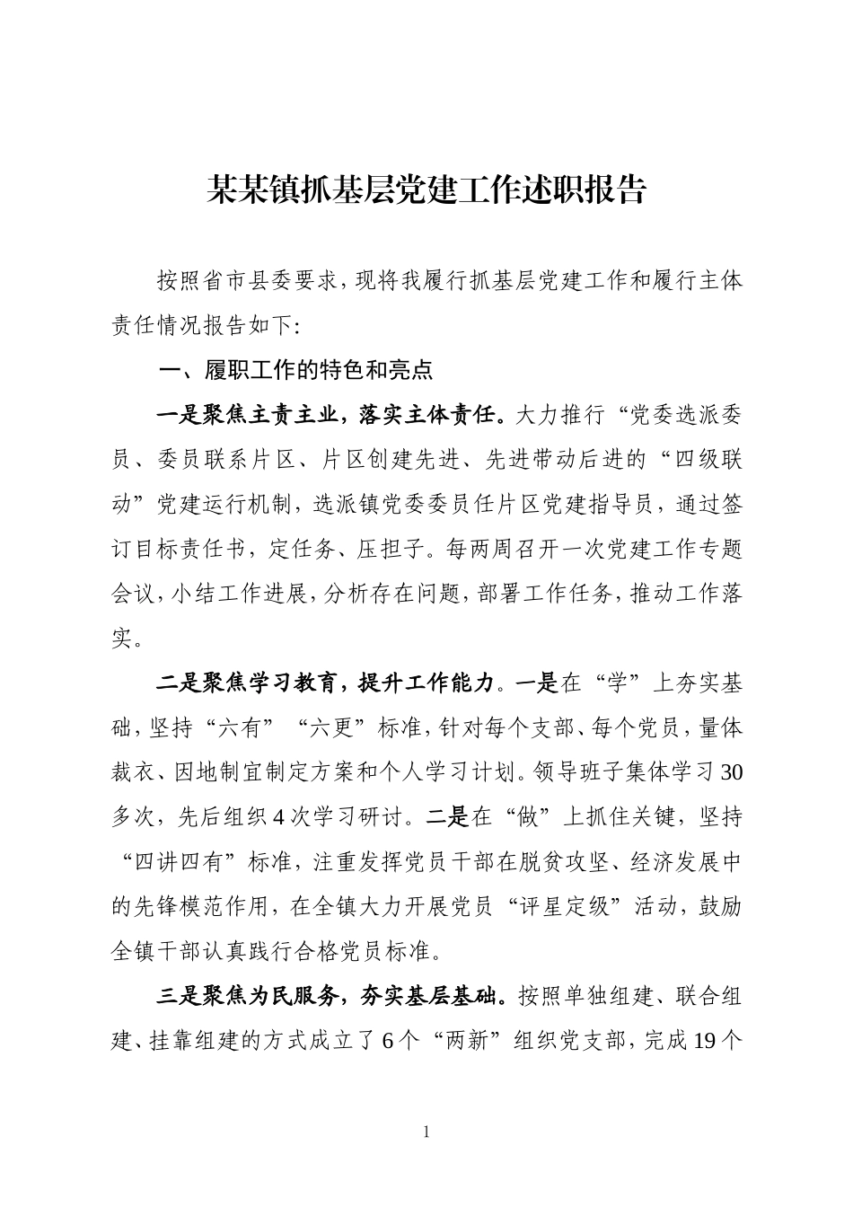 某某镇抓基层党建工作和履行主体责任述职报告_第1页
