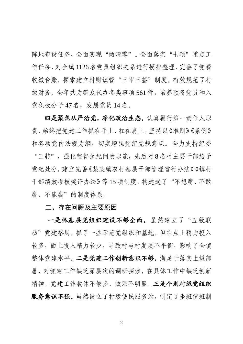 某某镇抓基层党建工作和履行主体责任述职报告_第2页