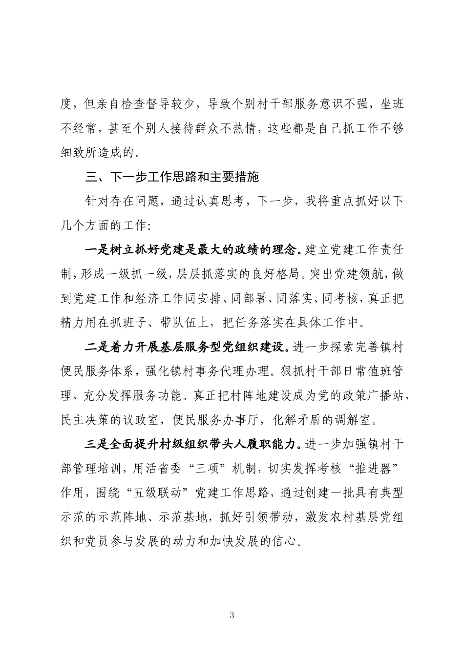 某某镇抓基层党建工作和履行主体责任述职报告_第3页