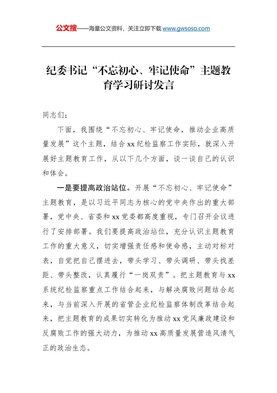 纪委书记学习研讨发言_第1页