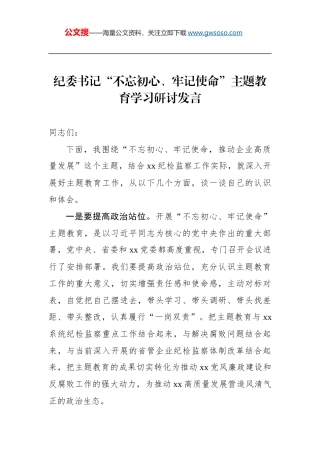 纪委书记学习研讨发言
