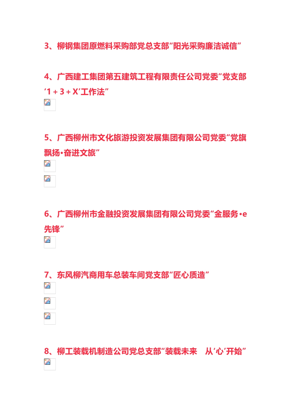 广西柳州国资系统第四批“党建品牌”_第2页