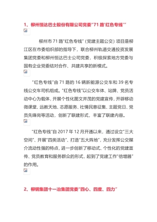 广西柳州国资系统第四批“党建品牌”