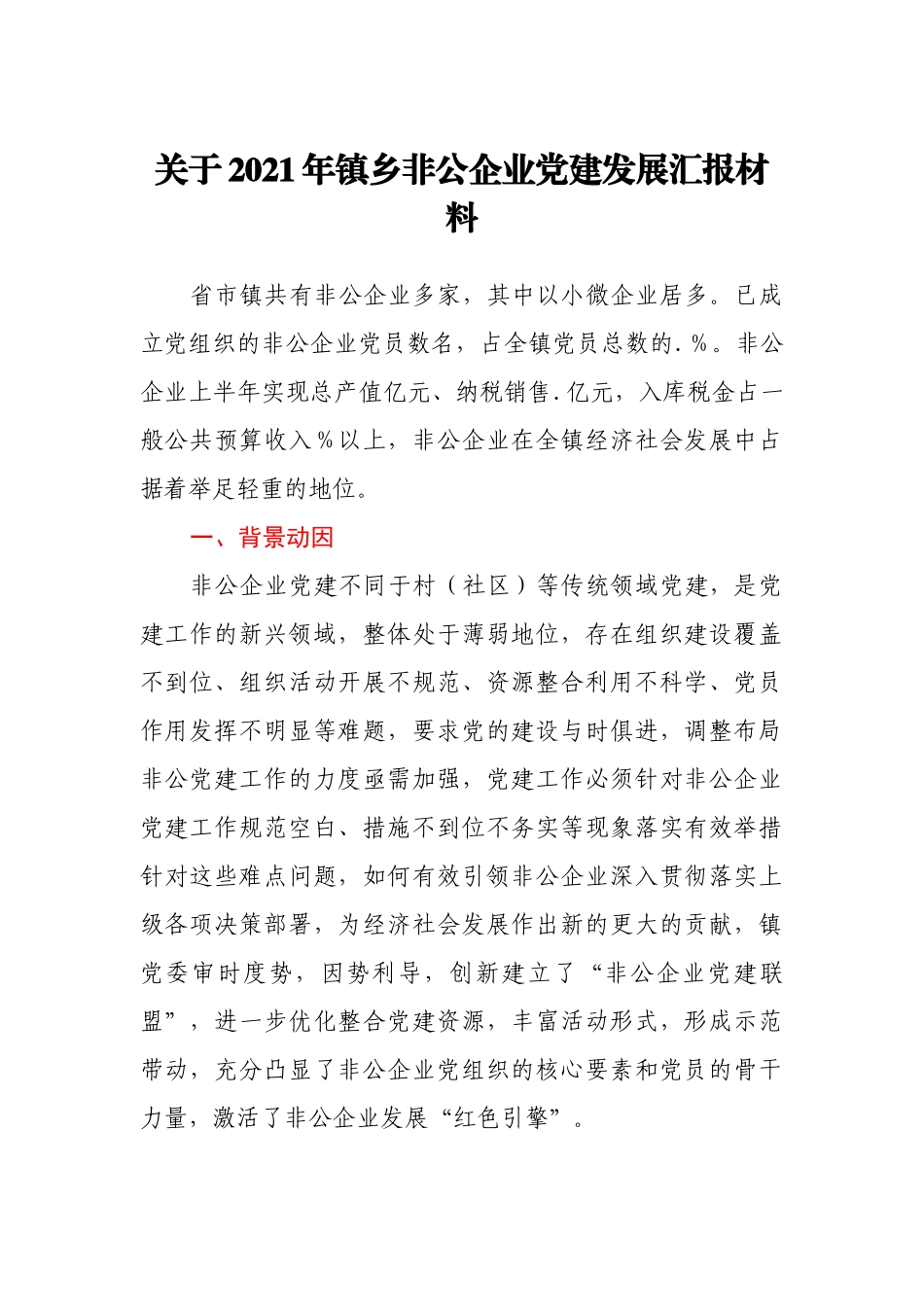 关于2021年镇乡非公企业党建发展汇报材料_第1页