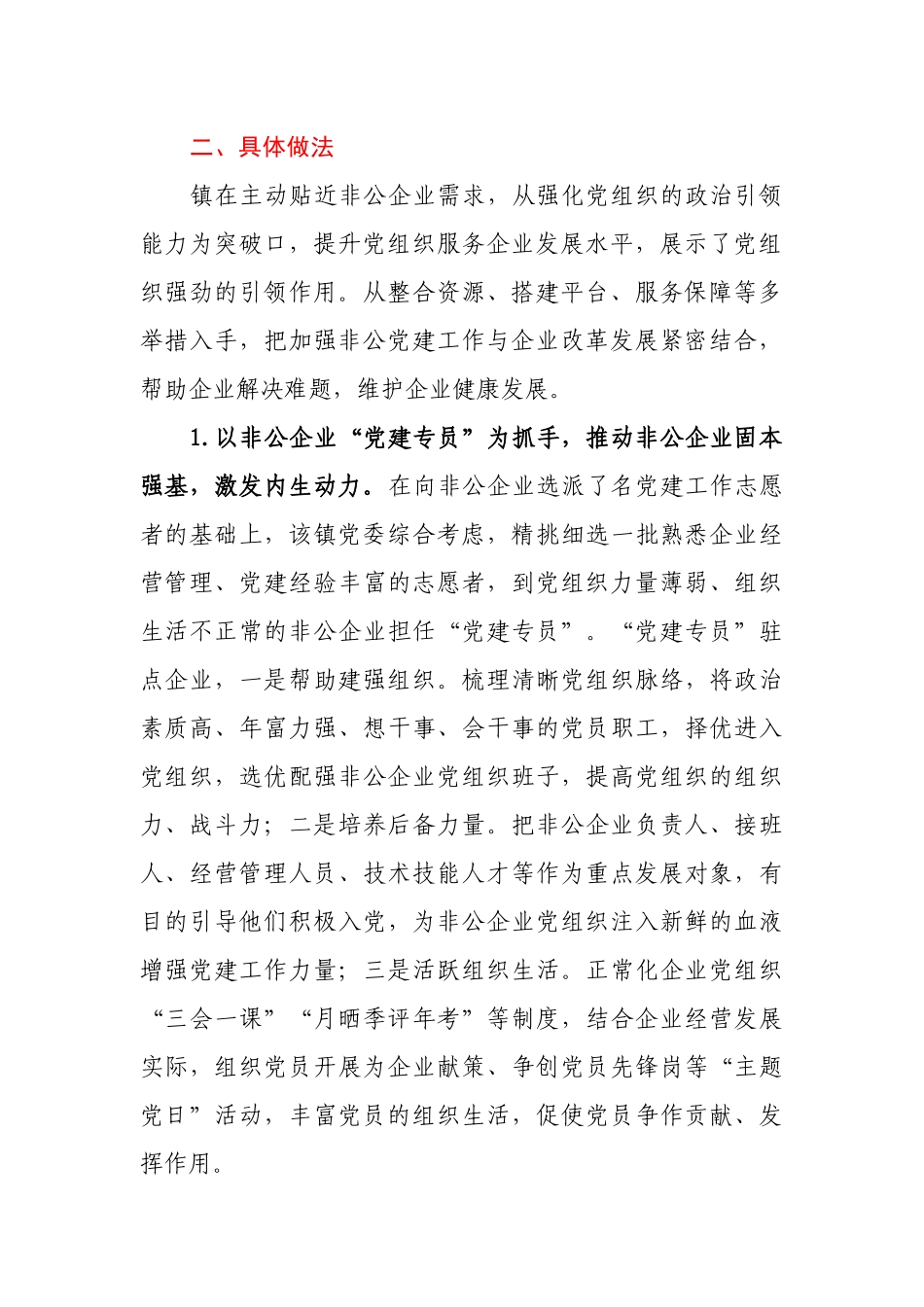 关于2021年镇乡非公企业党建发展汇报材料_第2页
